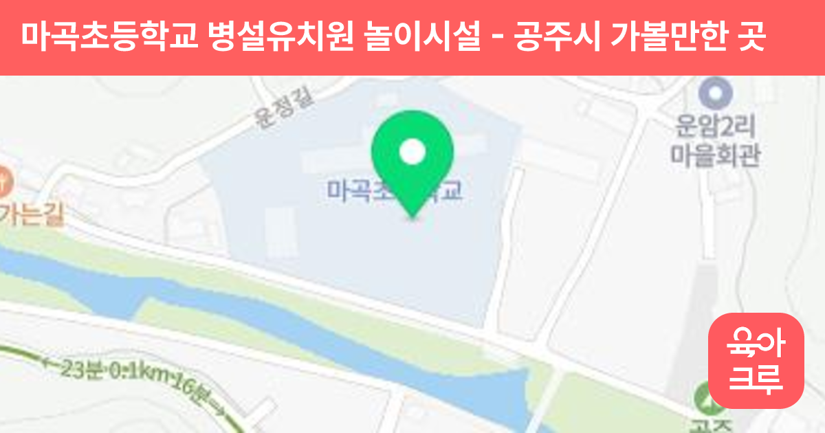 마곡초등학교 병설유치원 놀이시설 썸네일