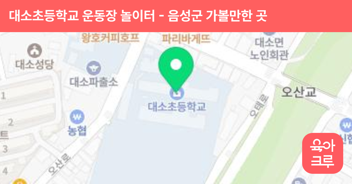 대소초등학교 운동장 놀이터 썸네일