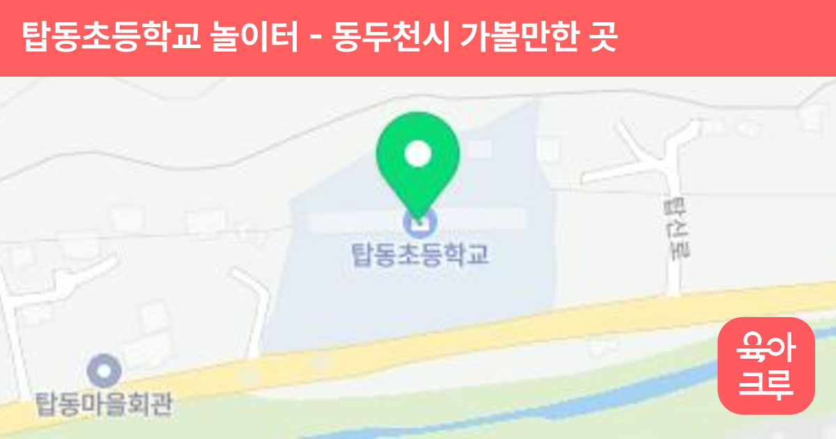 탑동초등학교 놀이터 썸네일