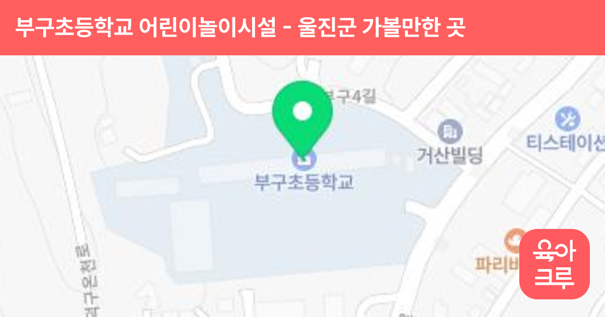 부구초등학교 어린이놀이시설 썸네일