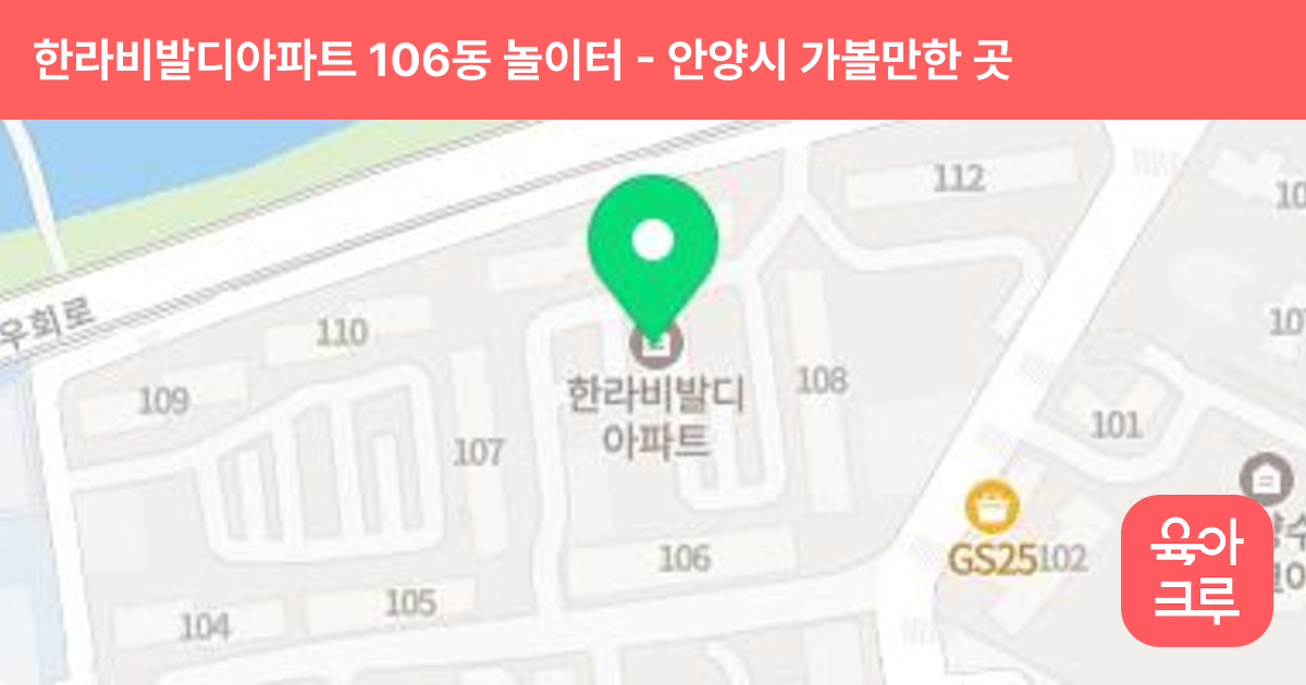 한라비발디아파트 106동 놀이터 썸네일