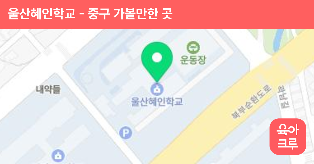 울산혜인학교 썸네일