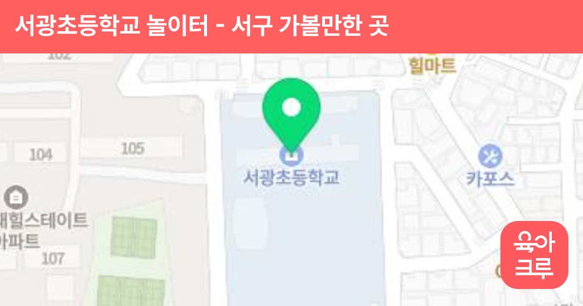 서광초등학교 놀이터 썸네일