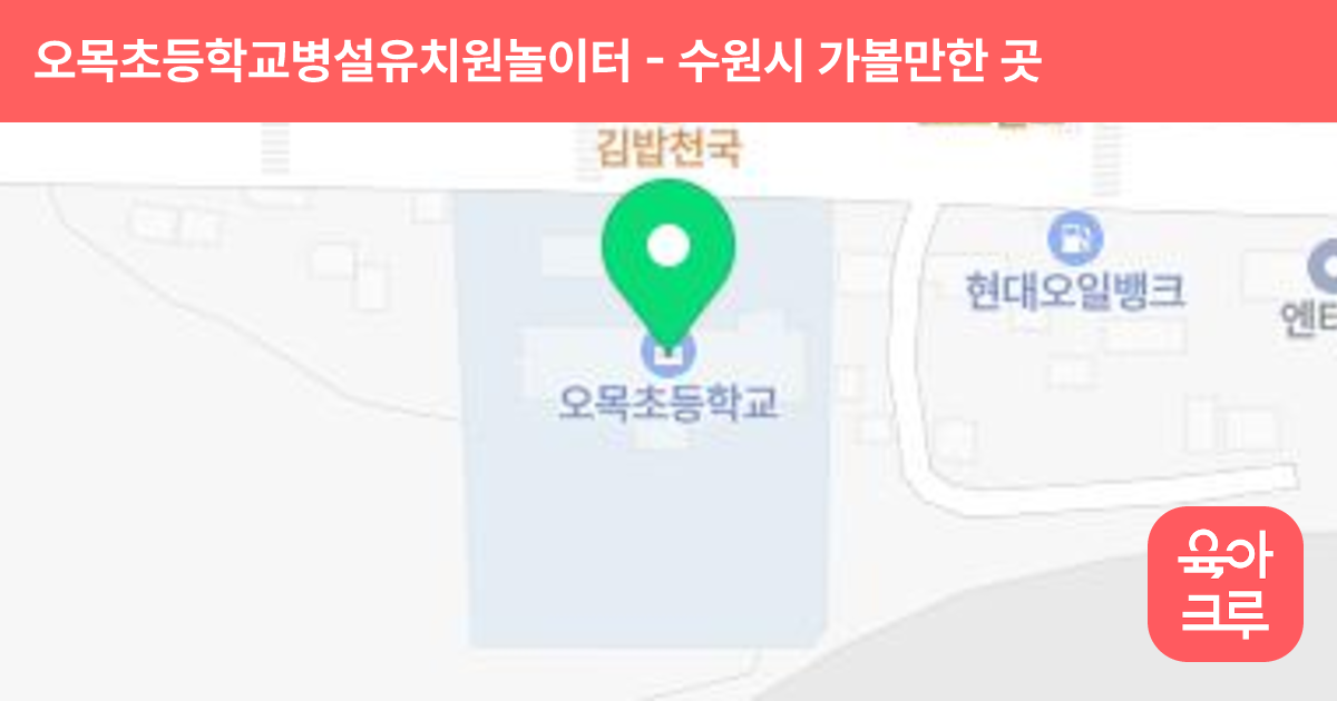 오목초등학교병설유치원놀이터 썸네일