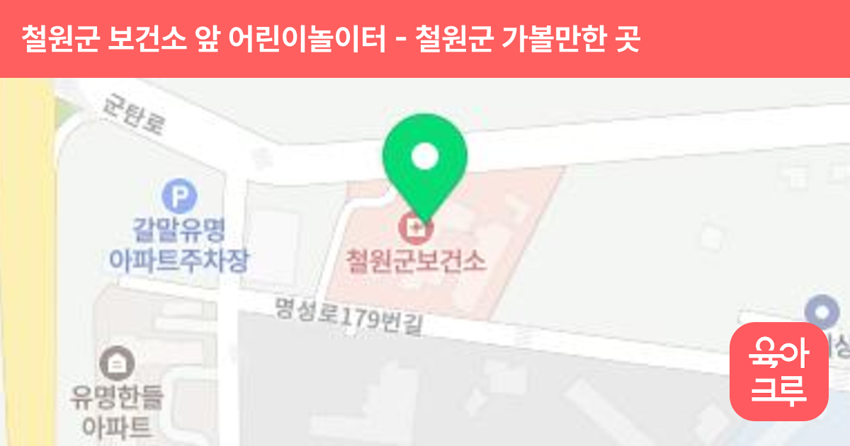 철원군 보건소 앞 어린이놀이터(지포2 어린이공원) 썸네일