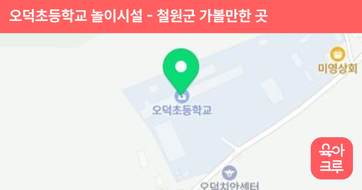 오덕초등학교 놀이시설 썸네일
