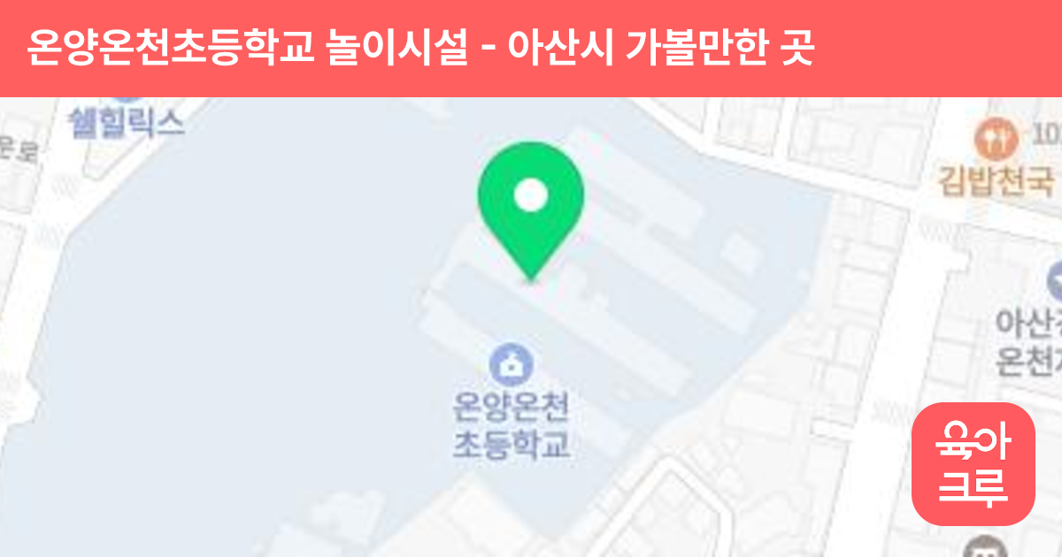 온양온천초등학교 놀이시설 썸네일