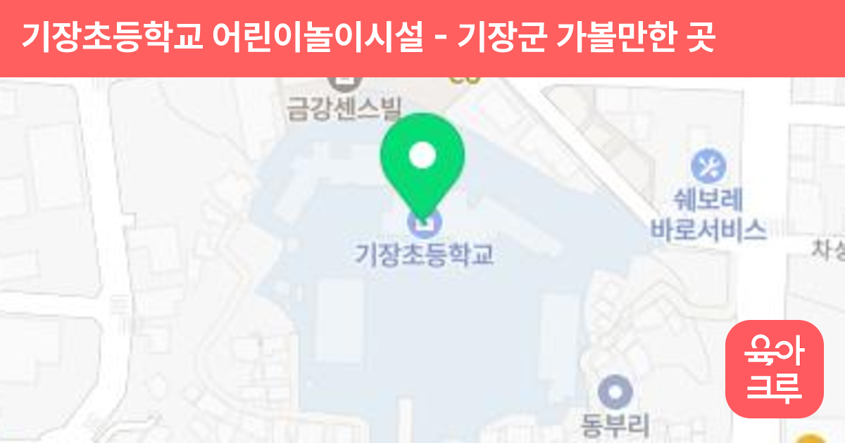 기장초등학교 어린이놀이시설 썸네일