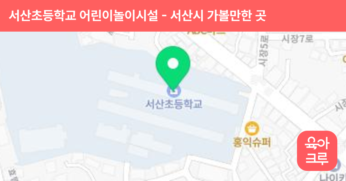 서산초등학교 어린이놀이시설 썸네일
