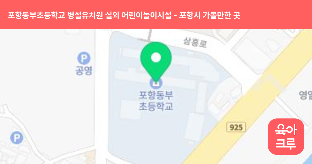 포항동부초등학교 병설유치원 실외 어린이놀이시설 썸네일