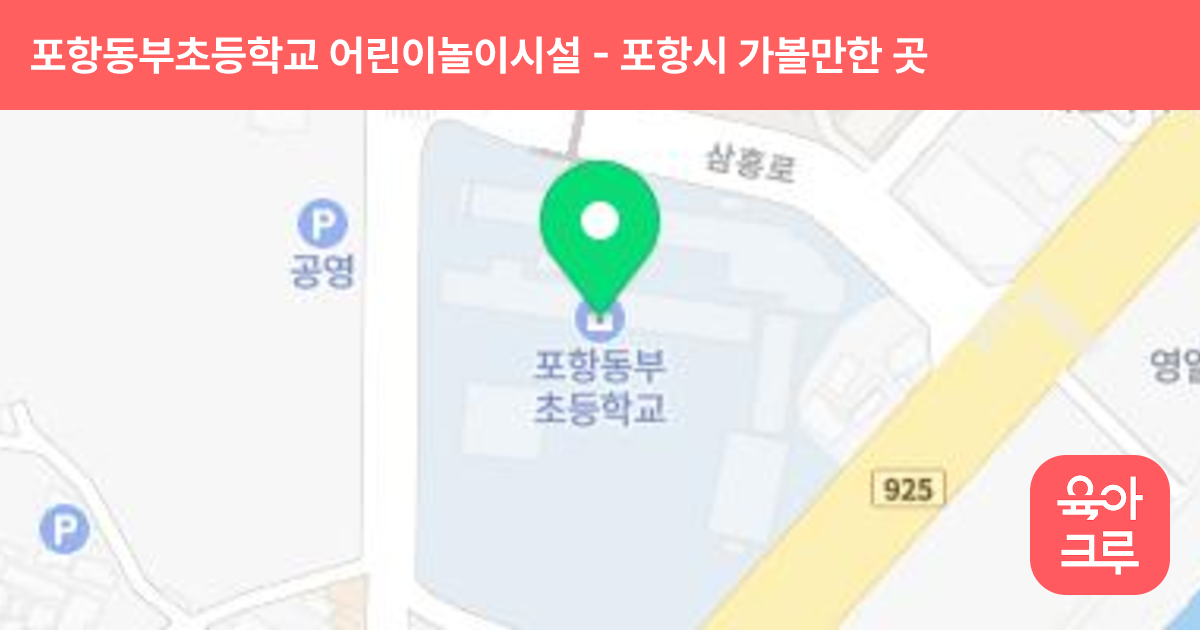포항동부초등학교 어린이놀이시설 썸네일