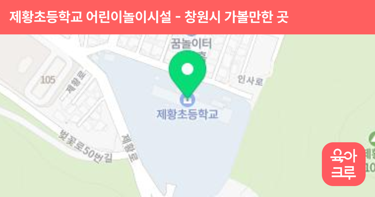 제황초등학교 어린이놀이시설 썸네일