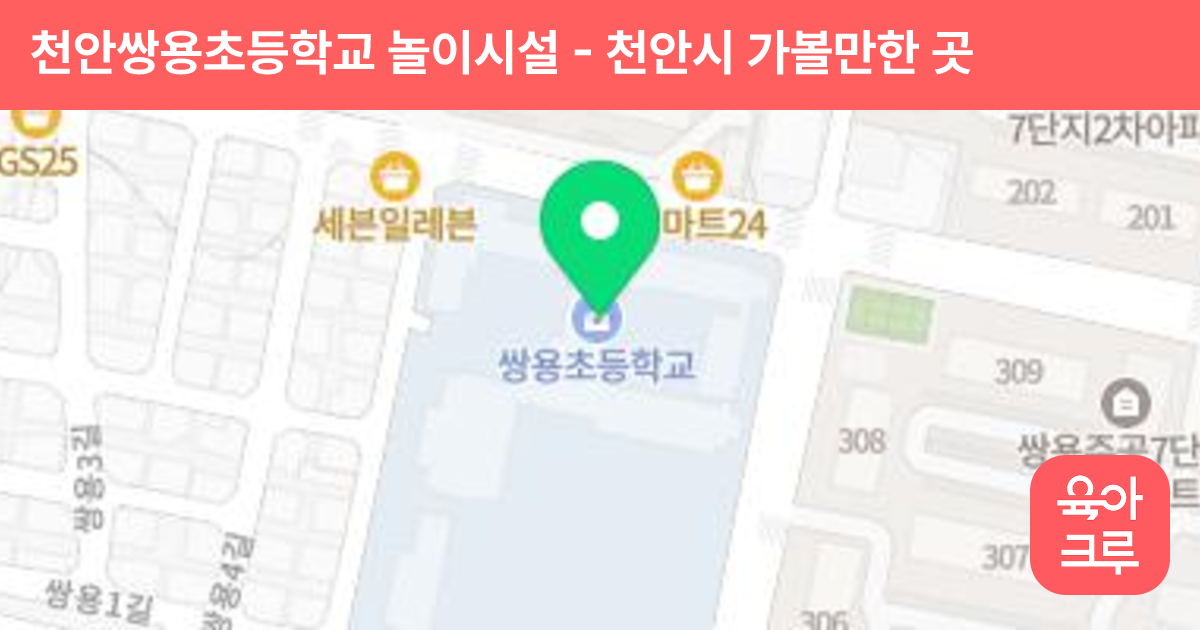 천안쌍용초등학교 놀이시설 썸네일