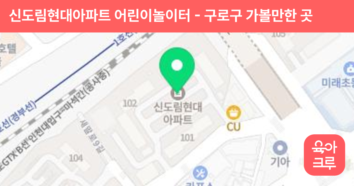 신도림현대아파트 어린이놀이터 썸네일