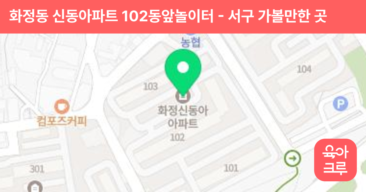 화정동 신동아파트 102동앞놀이터 썸네일