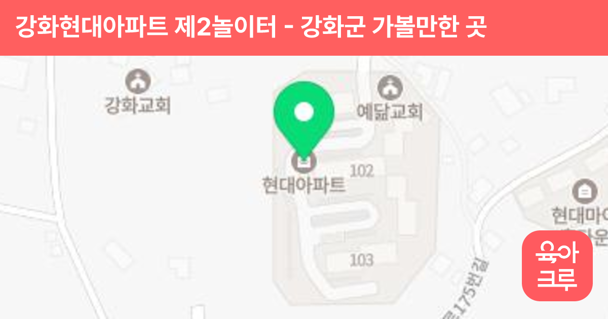 강화현대아파트 제2놀이터 썸네일