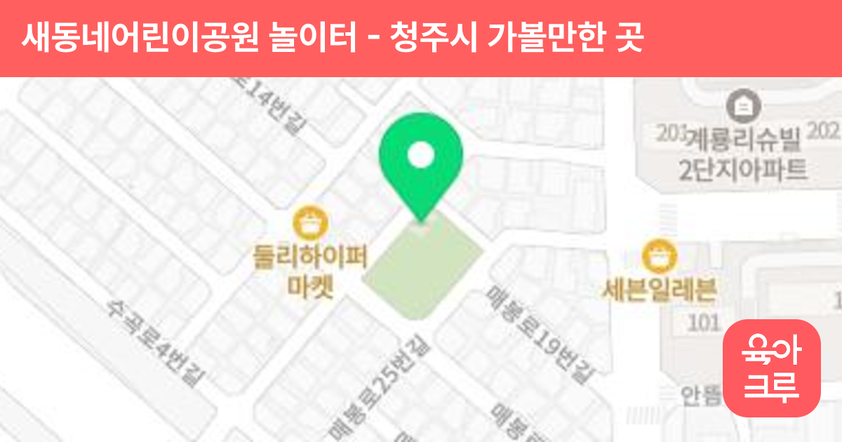 새동네어린이공원 놀이터 썸네일