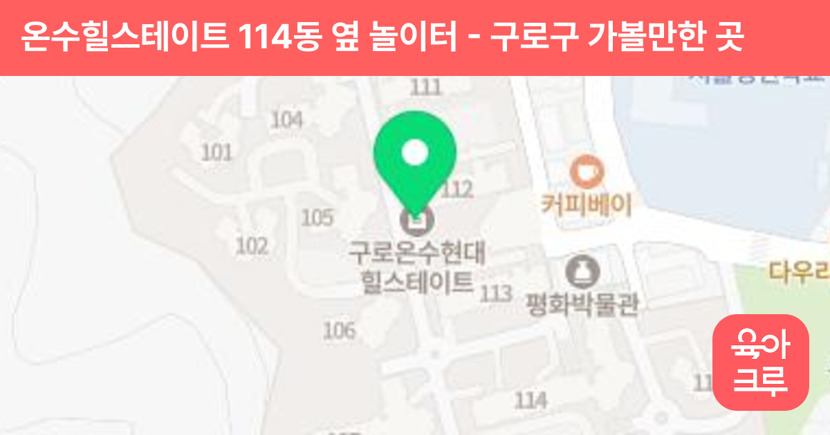 온수힐스테이트 114동 옆 놀이터 썸네일