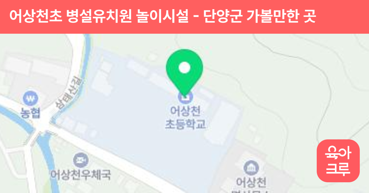 어상천초 병설유치원 놀이시설 썸네일