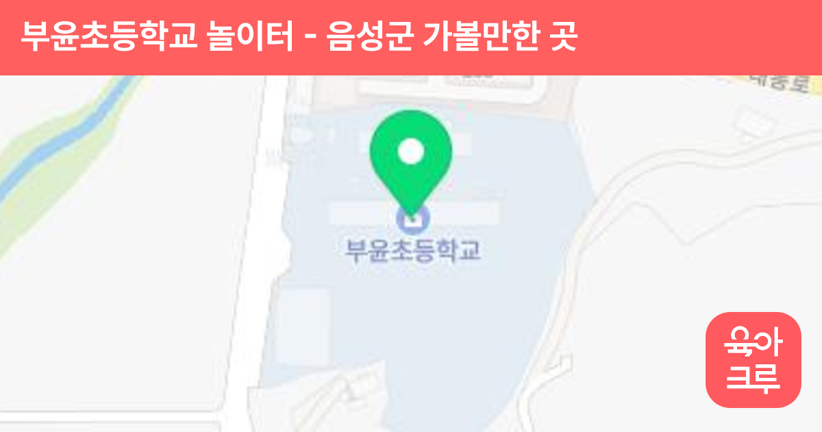 부윤초등학교 놀이터 썸네일