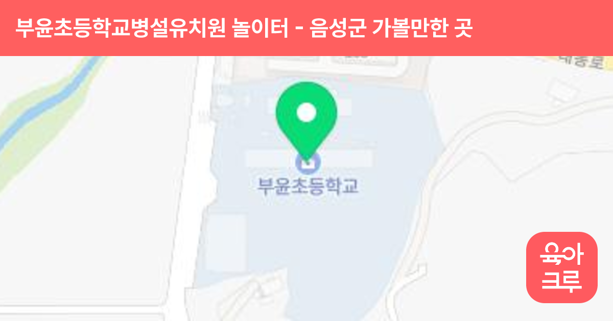 부윤초등학교병설유치원 놀이터 썸네일