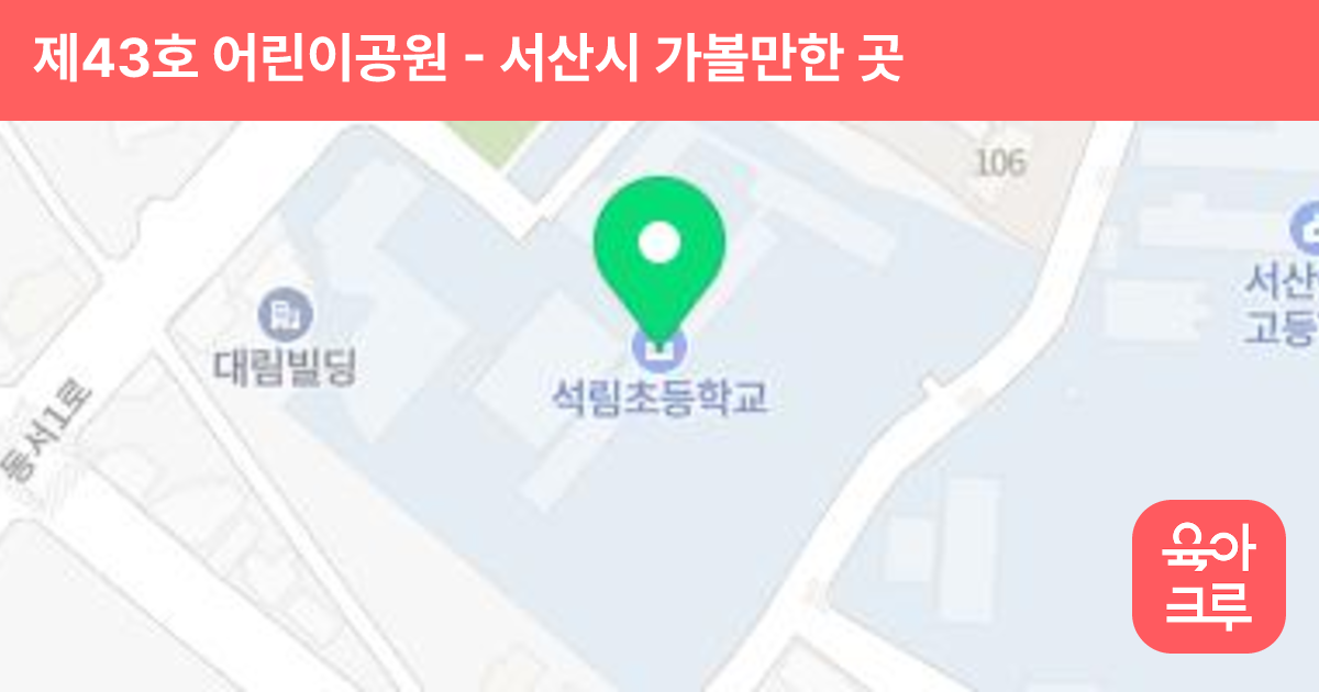 제43호 어린이공원(석림초등학교 앞) 썸네일