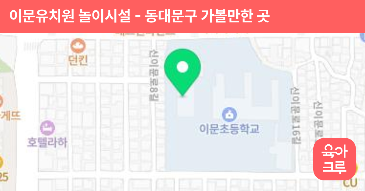 이문유치원 놀이시설 썸네일