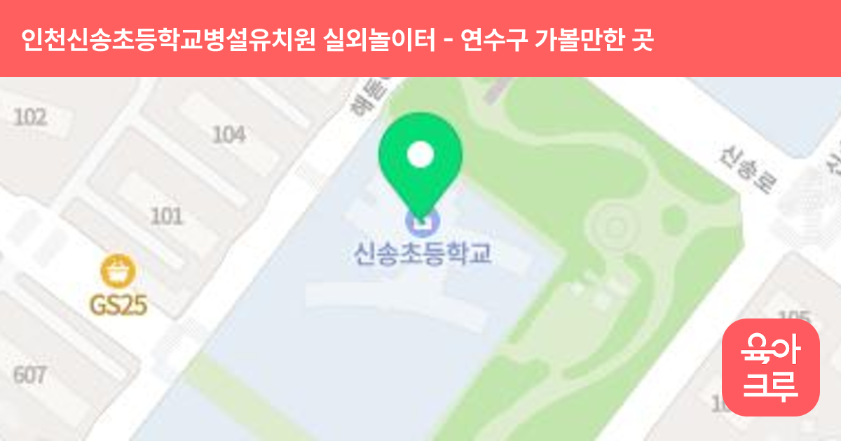 인천신송초등학교병설유치원 실외놀이터 썸네일