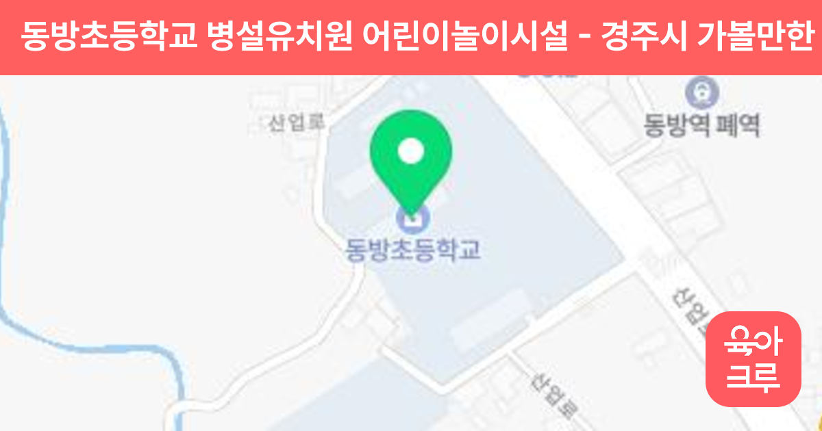동방초등학교 병설유치원 어린이놀이시설 썸네일