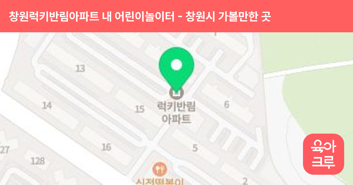 창원럭키반림아파트 내 어린이놀이터 썸네일