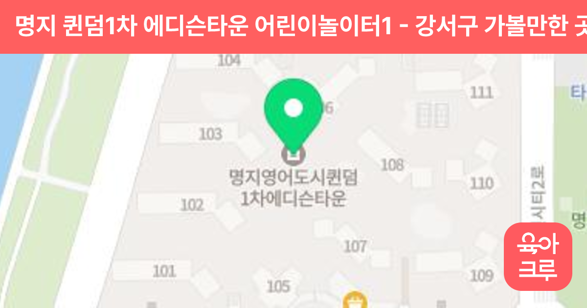 명지 퀸덤1차 에디슨타운 어린이놀이터1 썸네일