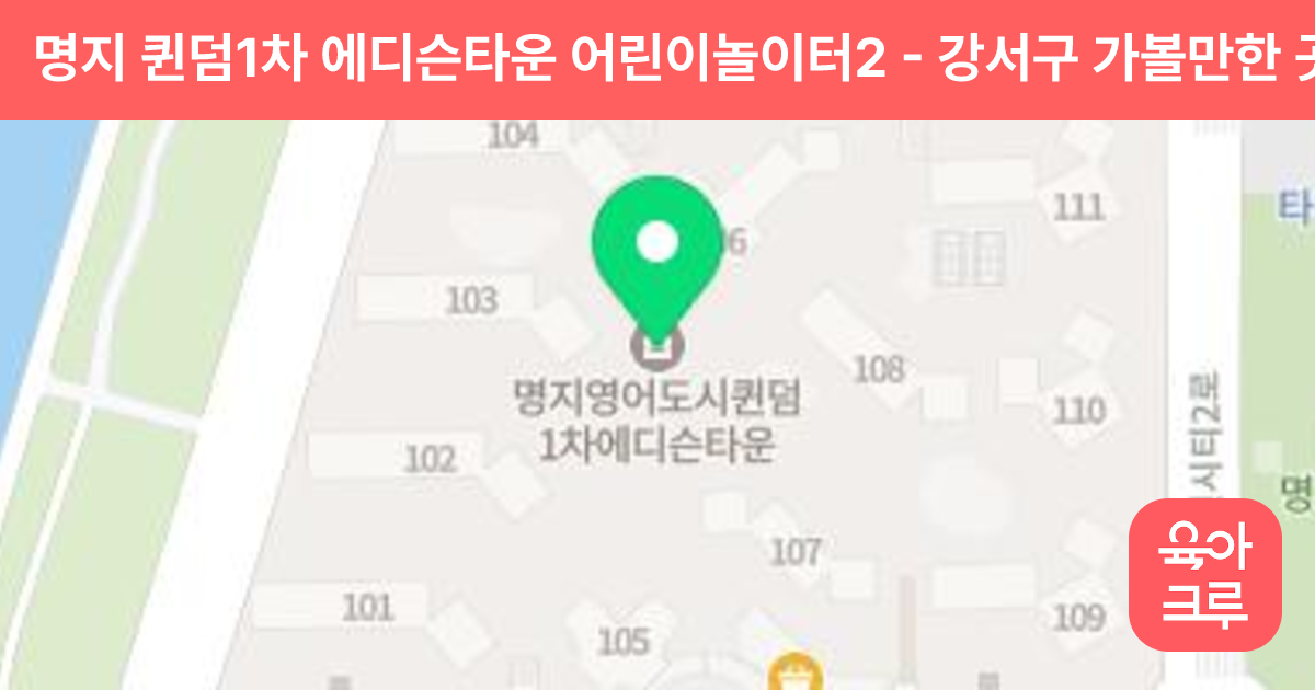 명지 퀸덤1차 에디슨타운 어린이놀이터2 썸네일