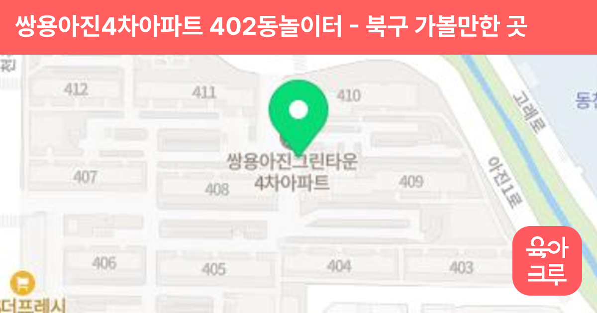 쌍용아진4차아파트 402동놀이터 썸네일