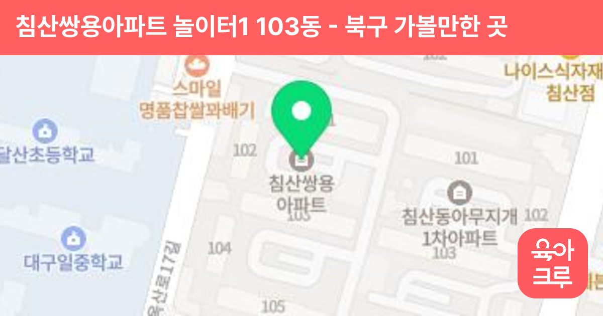 침산쌍용아파트 놀이터1 103동 썸네일