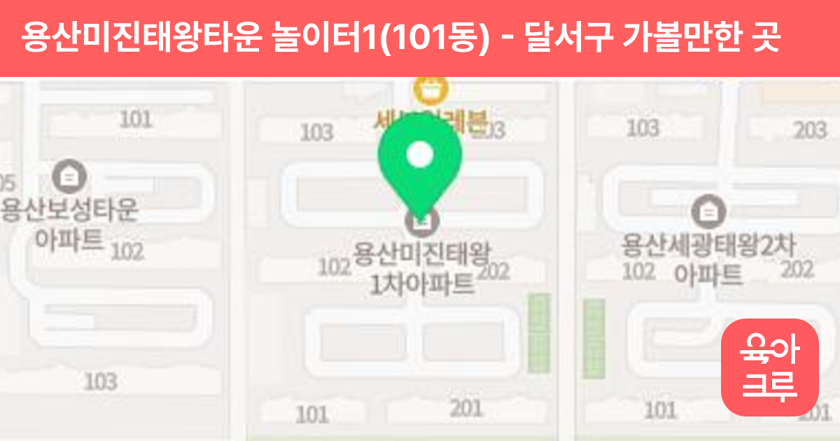 용산미진태왕타운 놀이터1(101동) 썸네일