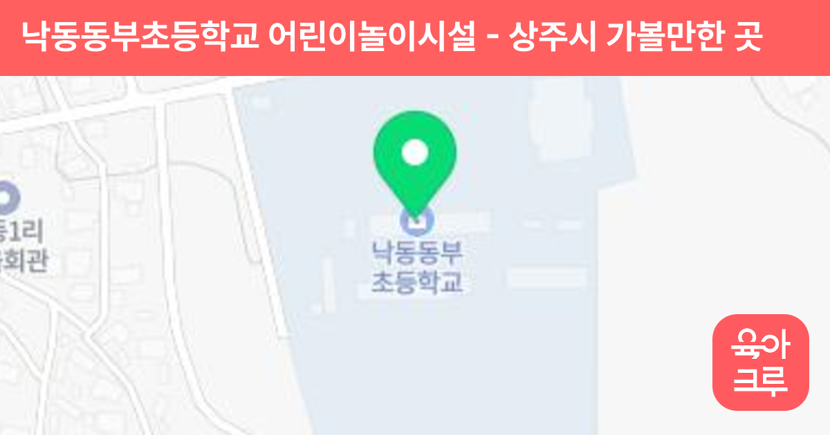 낙동동부초등학교 어린이놀이시설 썸네일