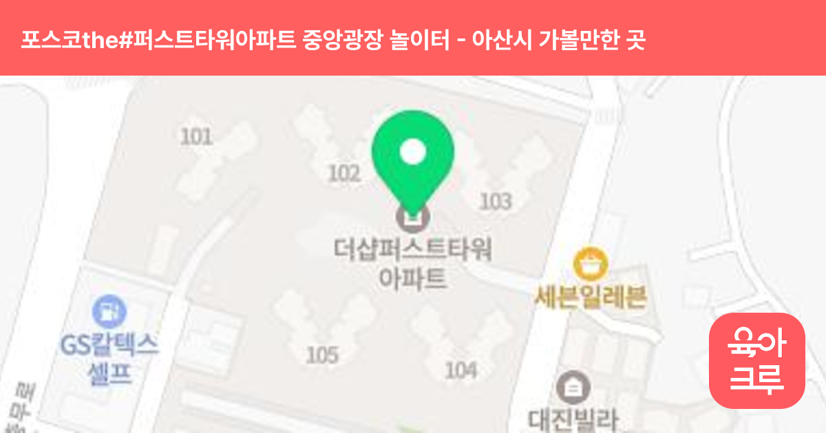 포스코the#퍼스트타워아파트 중앙광장 놀이터 썸네일