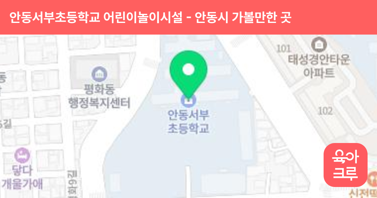 안동서부초등학교 어린이놀이시설 썸네일