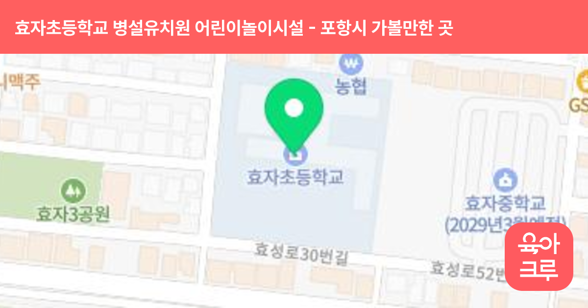 효자초등학교 병설유치원 어린이놀이시설 썸네일