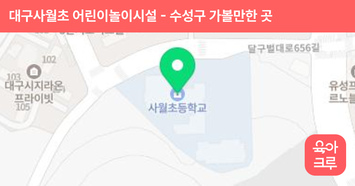 대구사월초 어린이놀이시설 썸네일
