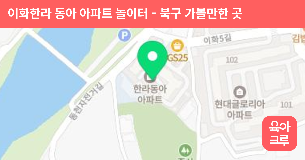 이화한라 동아 아파트 놀이터 썸네일