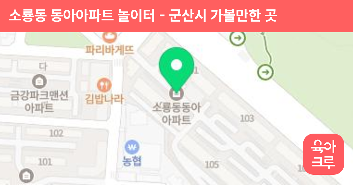 소룡동 동아아파트 놀이터 썸네일