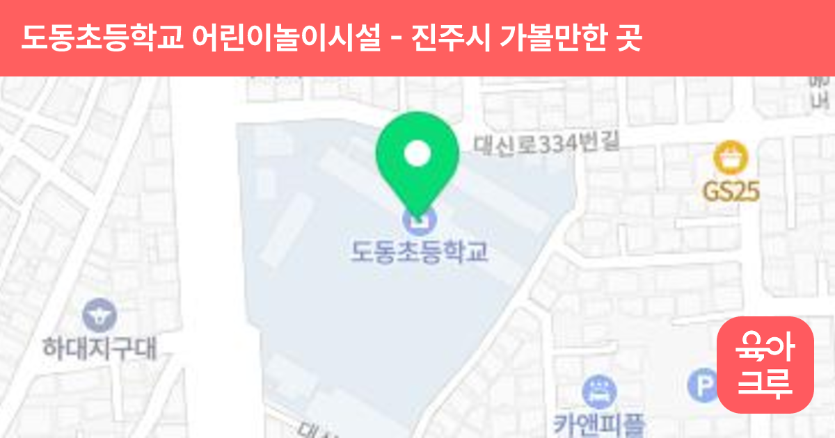 도동초등학교 어린이놀이시설 썸네일