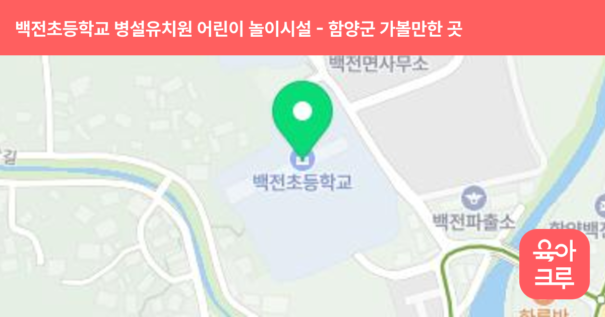 백전초등학교 병설유치원 어린이 놀이시설 썸네일