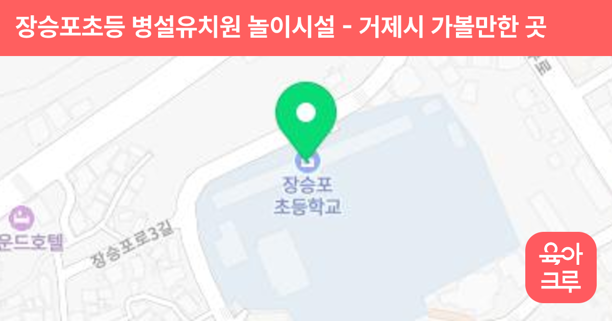 장승포초등 병설유치원 놀이시설 썸네일