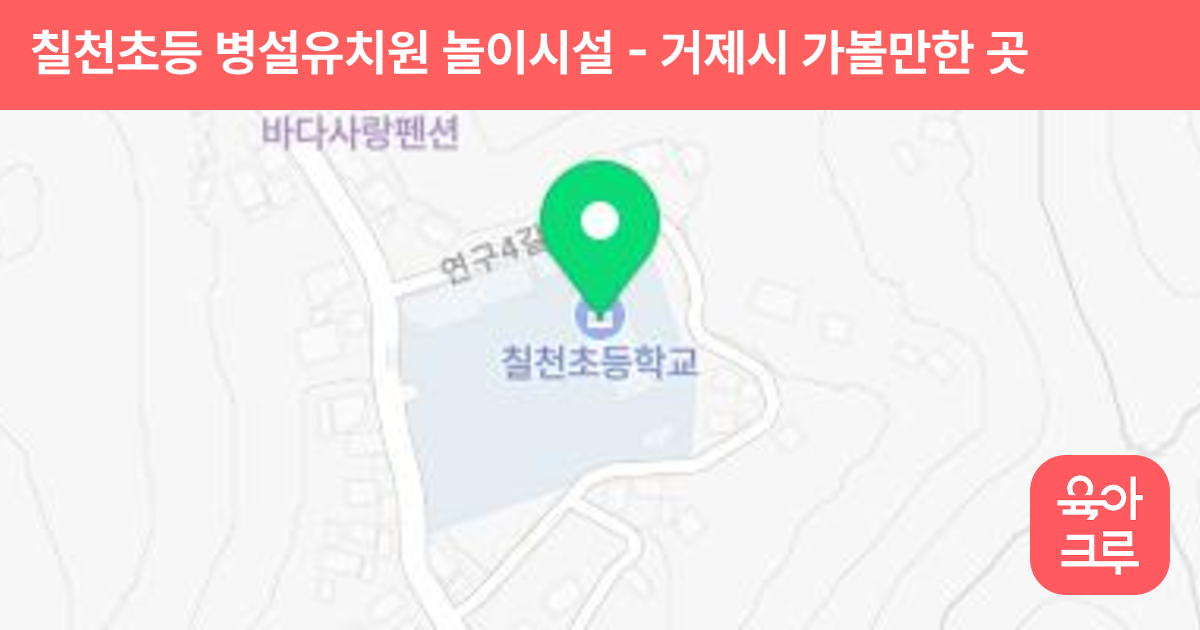 칠천초등 병설유치원 놀이시설 썸네일