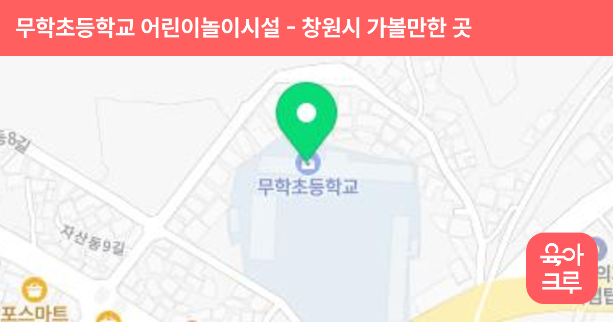 무학초등학교 어린이놀이시설(병설유치원 겸용) 썸네일