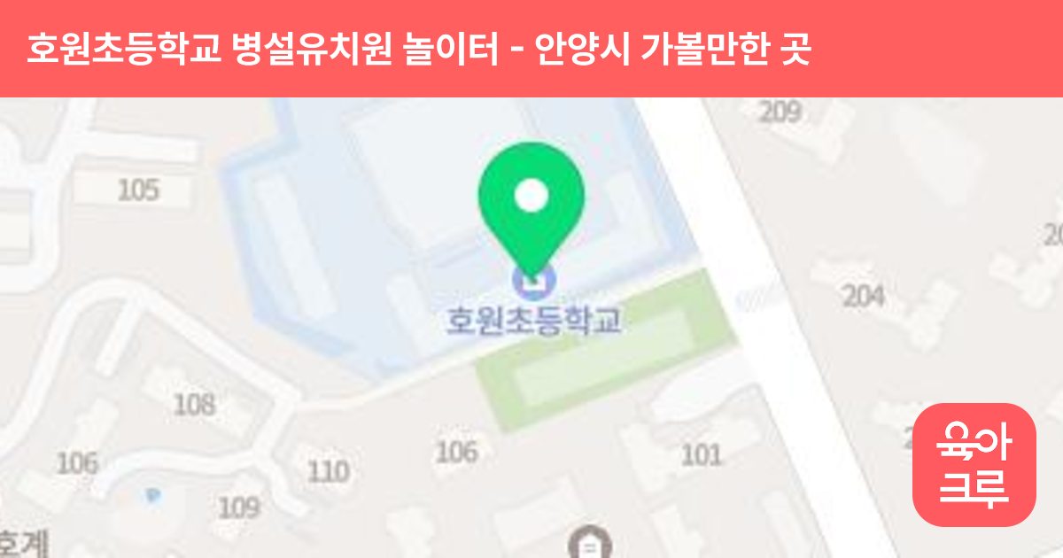 호원초등학교 병설유치원 놀이터 썸네일