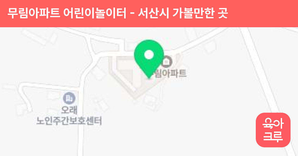 무림아파트 어린이놀이터 썸네일