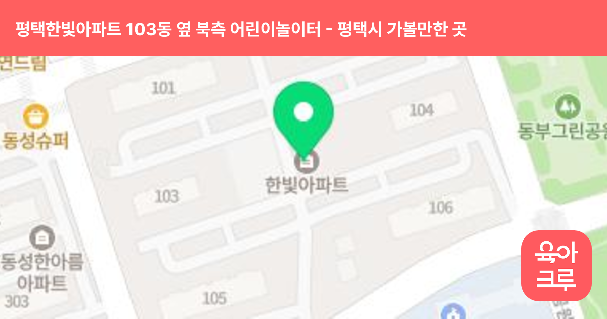 평택한빛아파트 103동 옆 북측 어린이놀이터 썸네일